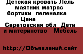 Детская кровать Лель маятник,матрас, бортики, пеленалка  › Цена ­ 10 000 - Саратовская обл. Дети и материнство » Мебель   